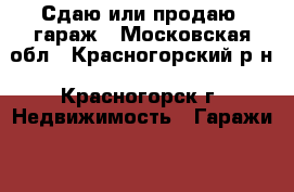 Сдаю или продаю  гараж - Московская обл., Красногорский р-н, Красногорск г. Недвижимость » Гаражи   . Московская обл.